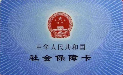 医保卡背面图
